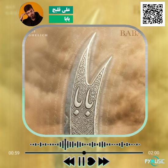 دانلود آهنگ بابا علی قلیچ
